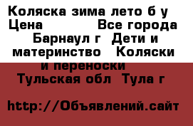Коляска зима-лето б/у › Цена ­ 3 700 - Все города, Барнаул г. Дети и материнство » Коляски и переноски   . Тульская обл.,Тула г.